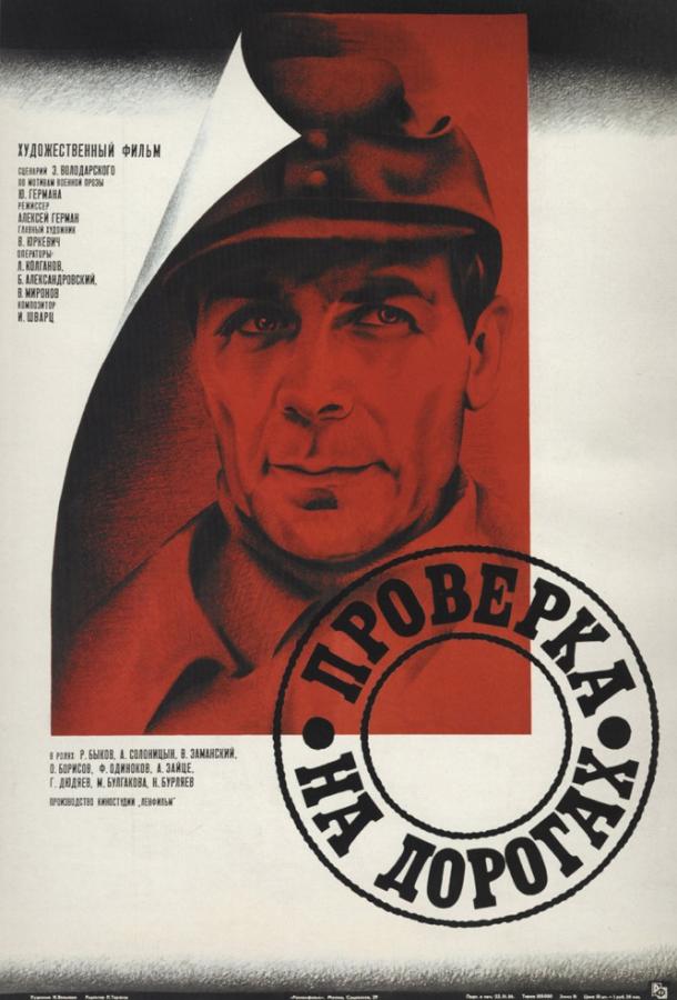 Фильм Проверка на дорогах (1986) смотреть онлайн бесплатно